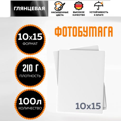 Фотобумага 10x15см, 100 листов