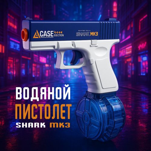 Водяной пистолет электрический SharkMK