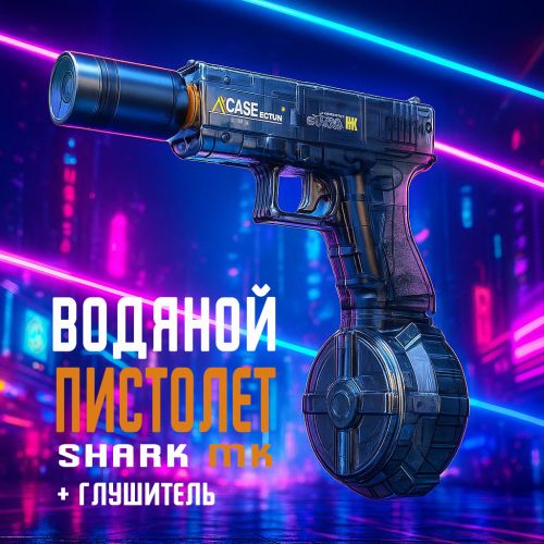 Водяной пистолет электрический SharkMK с глушителем