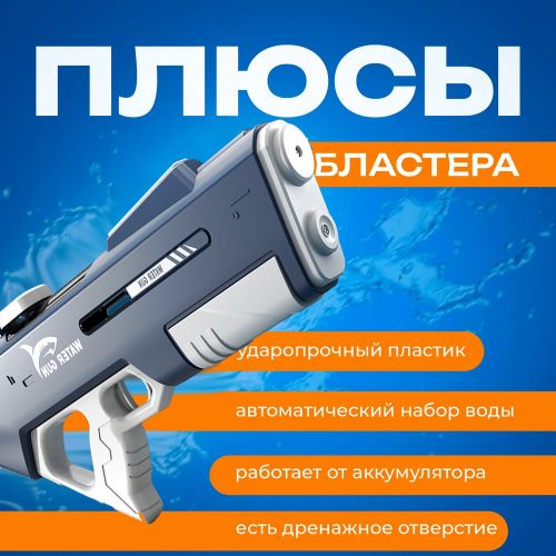 Водяной пистолет с электронасосом Suction Water Gun