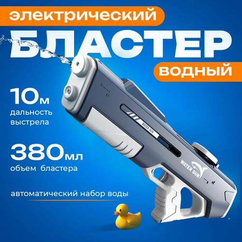 Водяной пистолет с электронасосом Suction Water Gun