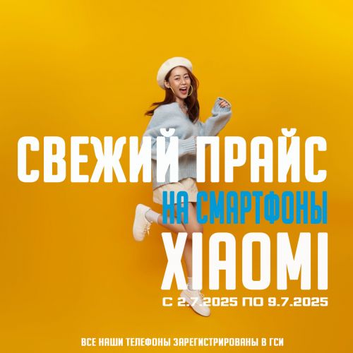 Свежий Прайс с 2.7.2025 по 9.7.2025, Смартфоны и аксессуары Xiaomi