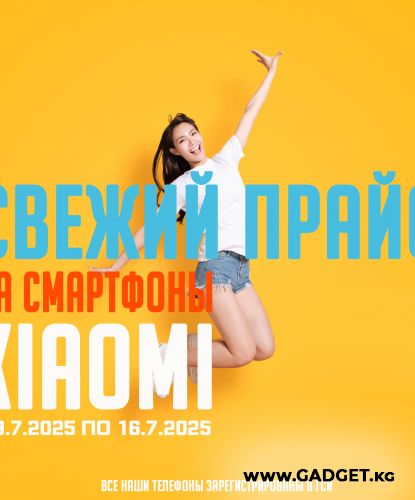Свежий Прайс с 9.7.2025 по 16.7.2025, Смартфоны и аксессуары Xiaomi