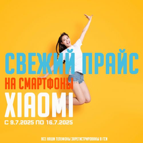 Свежий Прайс с 9.7.2025 по 16.7.2025, Смартфоны и аксессуары Xiaomi
