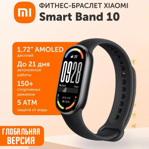 Фитнес браслет Xiaomi Smart Band 10 Global