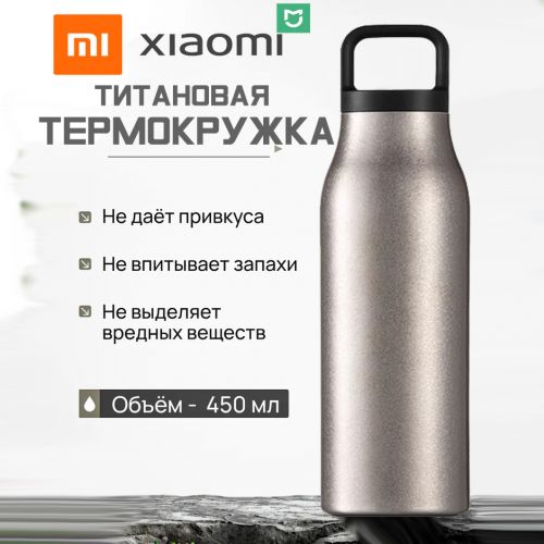 Термокружка Xiaomi Mijia Titanium Thermos Cup G 450мл