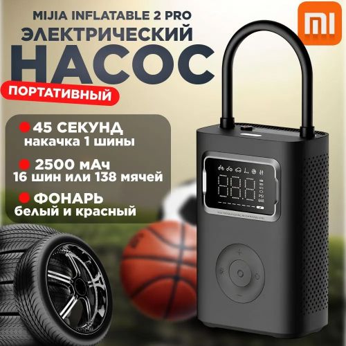 Портативный Компрессор насос со встроенным аккумулятором Xiaomi Mijia inflatable Treasure 2 PRO