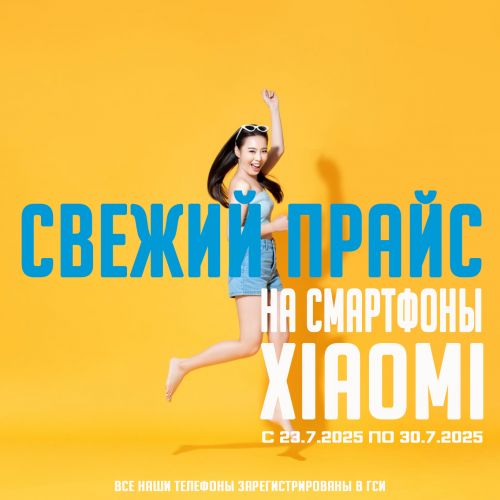 Свежий Прайс с 23.7.2025 по 30.7.2025, Смартфоны и аксессуары Xiaomi