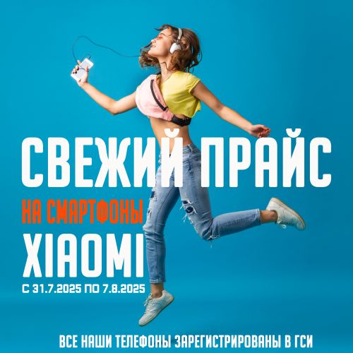 Свежий Прайс с 31.7.2025 по 7.8.2025, Смартфоны и аксессуары Xiaomi