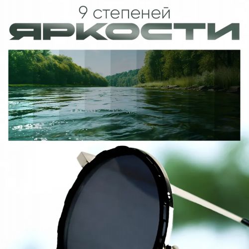 Очки солнцезащитные с регулировкой затемнения
