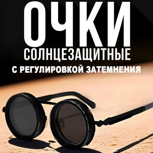 Очки солнцезащитные с регулировкой затемнения