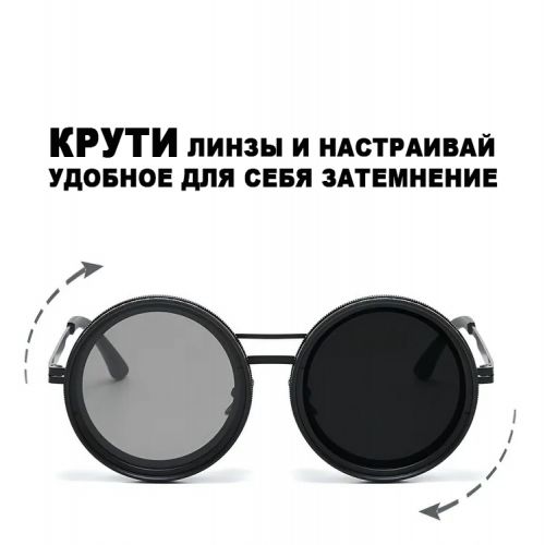 Очки солнцезащитные с регулировкой затемнения
