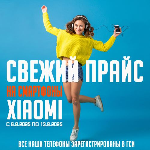 Свежий Прайс с 6.8.2025 по 13.8.2025, Смартфоны и аксессуары Xiaomi