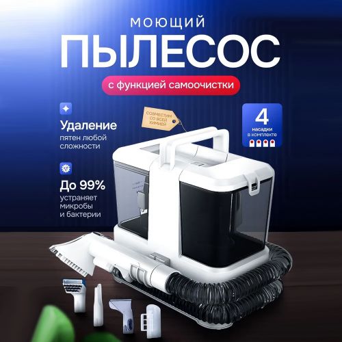Моющий пылесос для мебели и ковров Deep Cleaner MC07