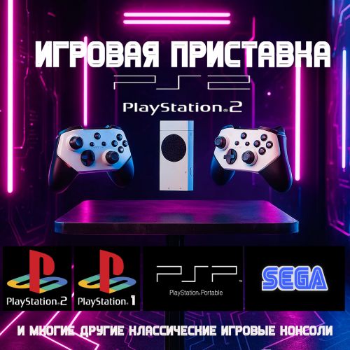 Игровая TV приставка Sony Playstation 2,PSP, Sega SJGAM M88, 128GB