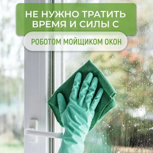 Робот мойщик окон Window Cleaning Robot X1