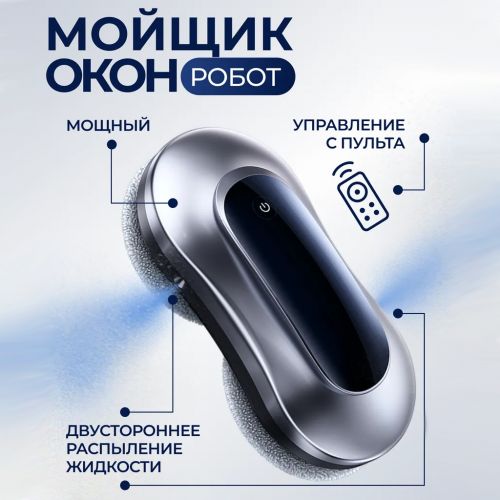 Робот мойщик окон с двумя распылителями Window Cleaning Robot X11 Pro