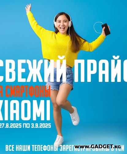 Свежий Прайс с 27.8.2025 по 3.9.2025, Смартфоны и аксессуары Xiaomi