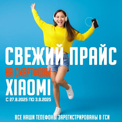 Свежий Прайс с 27.8.2025 по 3.9.2025, Смартфоны и аксессуары Xiaomi