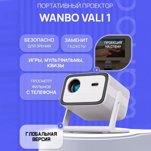 Проектор Проектор Xiaomi Wanbo Vali 1 Global