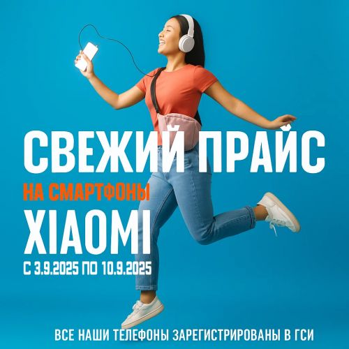 Свежий Прайс с 3.9.2025 по 10.9.2025, Смартфоны и аксессуары Xiaomi
