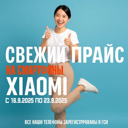 Свежий Прайс с 16.9.2025 по 23.9.2025, Смартфоны и аксессуары Xiaomi