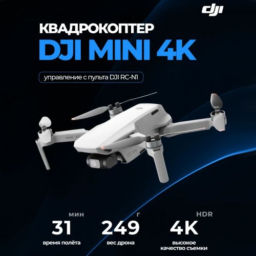 Квадрокоптер DJI Mini 4K (2 Аккумулятора, пульт)
