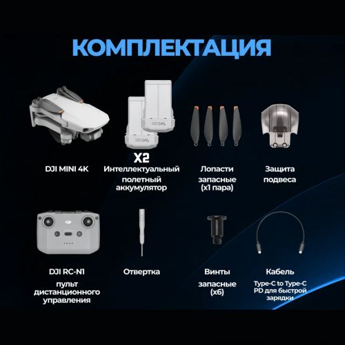 Квадрокоптер DJI Mini 4K (2 Аккумулятора, пульт)