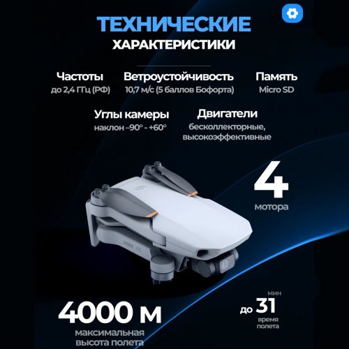 Квадрокоптер DJI Mini 4K (2 Аккумулятора, пульт)