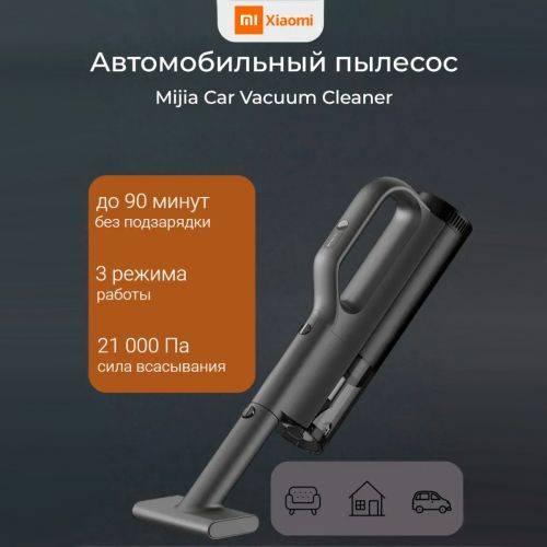 Автомобильный пылесос Xiaomi Mijia Car Vacuum Cleaner