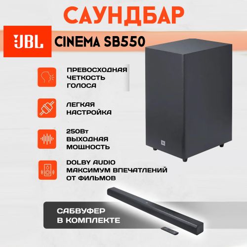 Саундбар JBL Cinema SB550 + сабвуфер