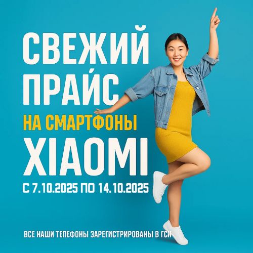 Свежий Прайс с 7.10.2025 по 14.10.2025, Смартфоны и аксессуары Xiaomi