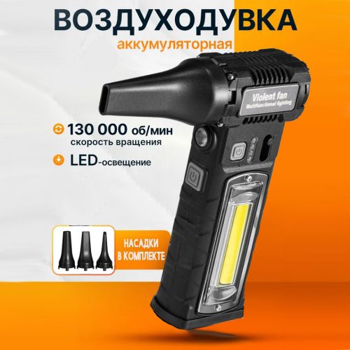 Мощная воздуходувка Violent Fun F020