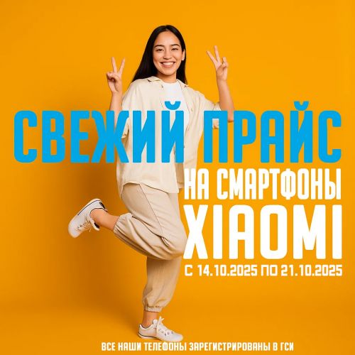 Свежий Прайс с 14.10.2025 по 21.10.2025, Смартфоны и аксессуары Xiaomi