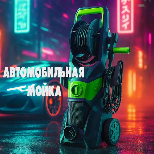 Автомобильная Мойка High Pressure Washer
