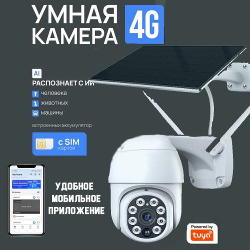 Уличная Беспроводной 4G Видео Камера Tuya Intelligent Camera + Солнечная панель