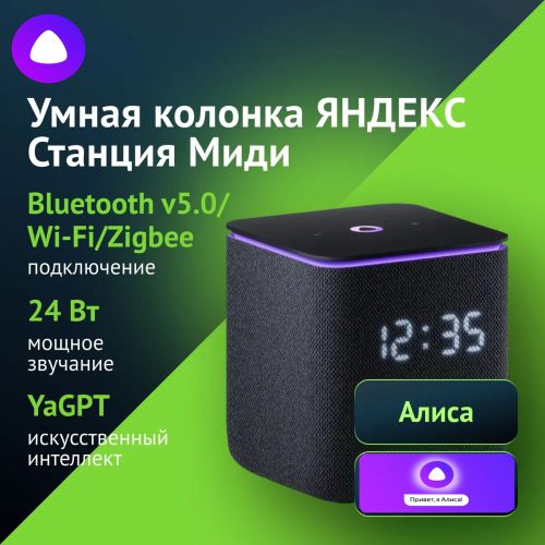 Умная колонка Яндекс Станция Миди c голосовым ассистентом Алиса