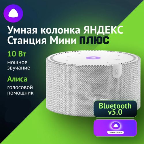 Умная колонка Яндекс Станция Мини Плюс c голосовым ассистентом Алиса