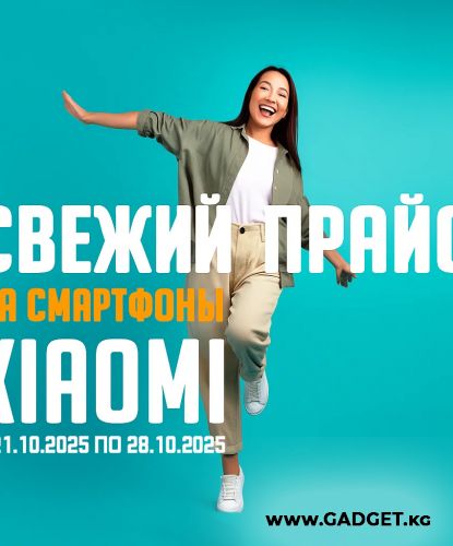 Свежий Прайс с 21.10.2025 по 28.10.2025, Смартфоны и аксессуары Xiaomi