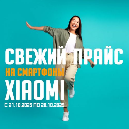 Свежий Прайс с 21.10.2025 по 28.10.2025, Смартфоны и аксессуары Xiaomi