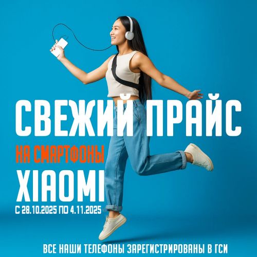 Свежий Прайс с 28.10.2025 по 4.11.2025, Смартфоны и аксессуары Xiaomi