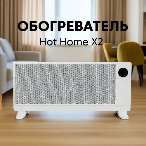 Умный Обогреватель Hot Home X2