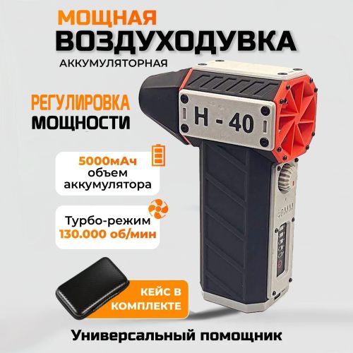 Мощная воздуходувка Fun F-40