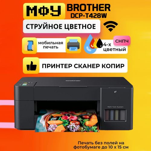 Цветное МФУ Brother DCP-T428W, WiFi,USB (цветная печать)