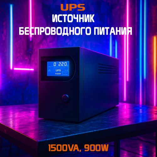 Источник бесперебойного питания UPS, 1500VA, 900W