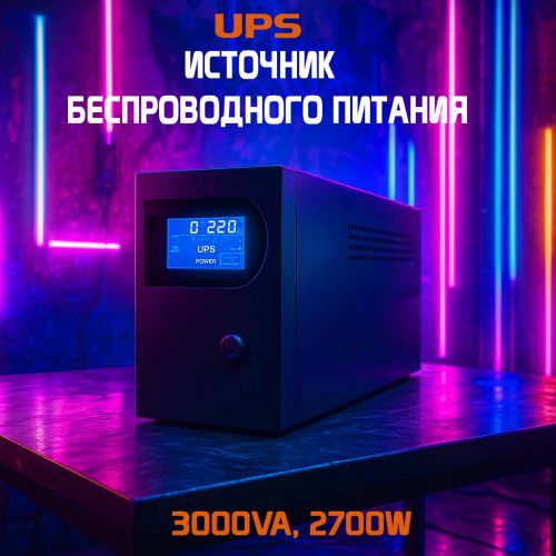 Источник бесперебойного питания UPS, 3000VA, 2700W