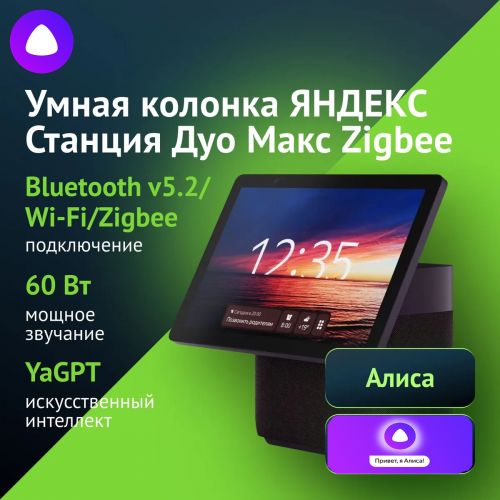 Умная колонка Яндекс Станция Дуо Макс c голосовым ассистентом Алиса