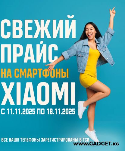 Свежий Прайс с 11.11.2025 по 18.11.2025, Смартфоны и аксессуары Xiaomi
