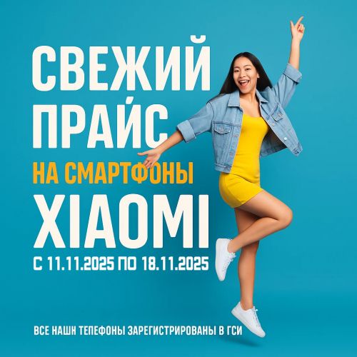 Свежий Прайс с 11.11.2025 по 18.11.2025, Смартфоны и аксессуары Xiaomi