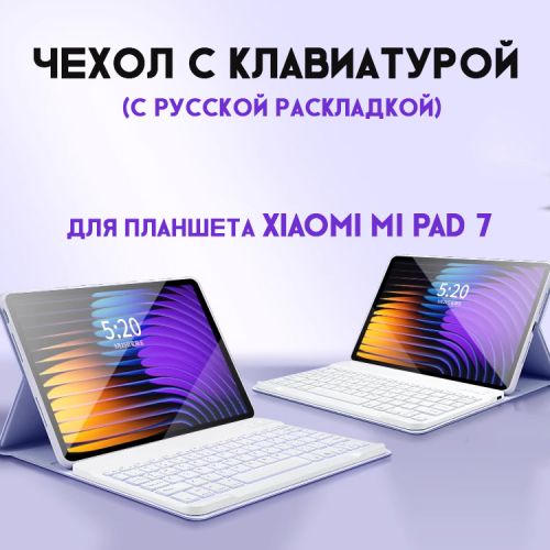 Чехол с клавиатурой для планета Xiaomi Mi pad 7 (C Русской Раскладкой)